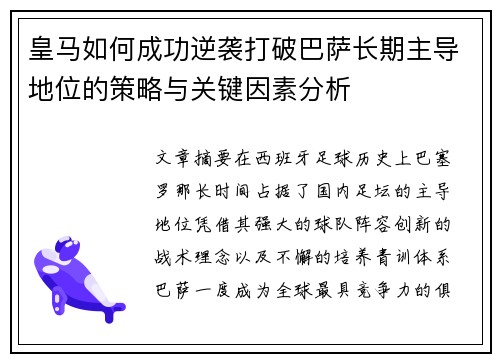 皇马如何成功逆袭打破巴萨长期主导地位的策略与关键因素分析