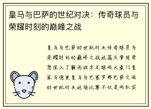 皇马与巴萨的世纪对决：传奇球员与荣耀时刻的巅峰之战