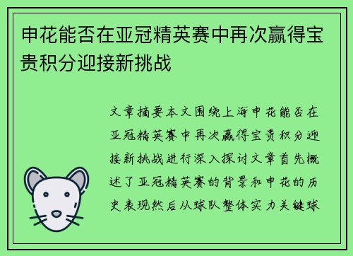 申花能否在亚冠精英赛中再次赢得宝贵积分迎接新挑战