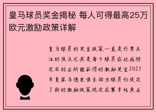 皇马球员奖金揭秘 每人可得最高25万欧元激励政策详解