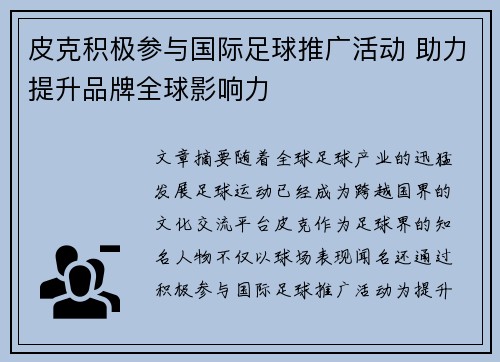 皮克积极参与国际足球推广活动 助力提升品牌全球影响力