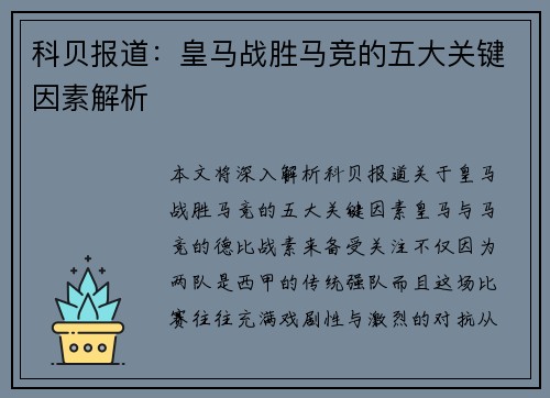 科贝报道：皇马战胜马竞的五大关键因素解析