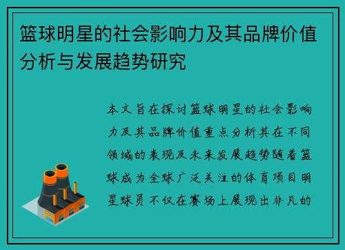 篮球明星的社会影响力及其品牌价值分析与发展趋势研究