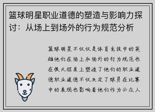 篮球明星职业道德的塑造与影响力探讨：从场上到场外的行为规范分析