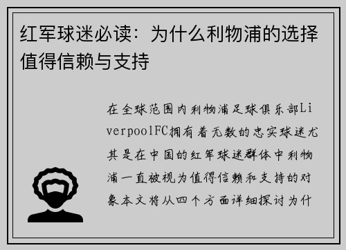 红军球迷必读：为什么利物浦的选择值得信赖与支持