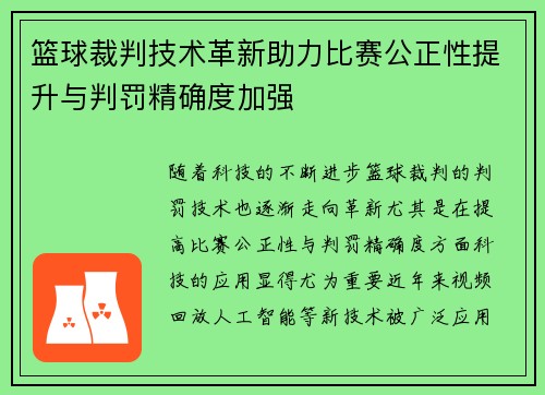 篮球裁判技术革新助力比赛公正性提升与判罚精确度加强