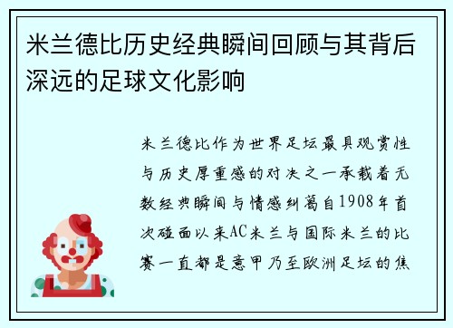 米兰德比历史经典瞬间回顾与其背后深远的足球文化影响
