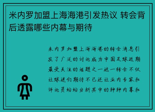 米内罗加盟上海海港引发热议 转会背后透露哪些内幕与期待