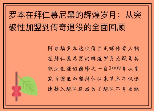 罗本在拜仁慕尼黑的辉煌岁月：从突破性加盟到传奇退役的全面回顾