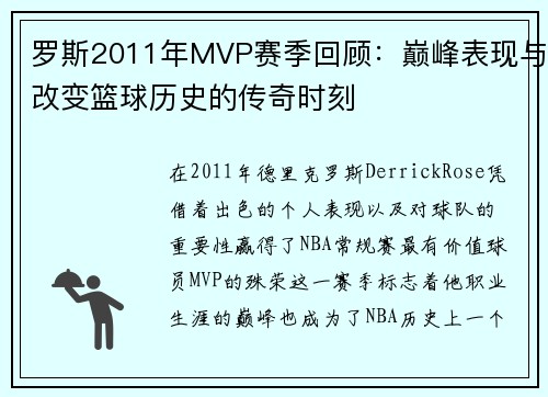 罗斯2011年MVP赛季回顾：巅峰表现与改变篮球历史的传奇时刻