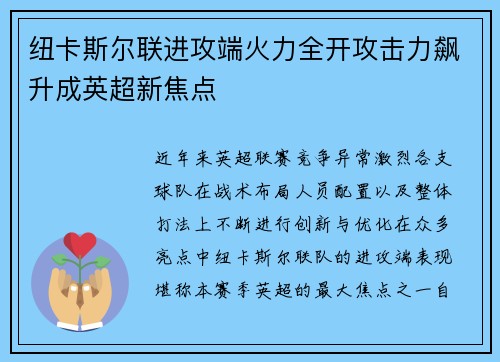 纽卡斯尔联进攻端火力全开攻击力飙升成英超新焦点