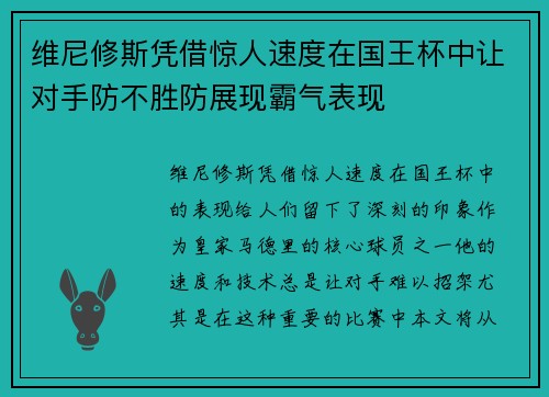 维尼修斯凭借惊人速度在国王杯中让对手防不胜防展现霸气表现