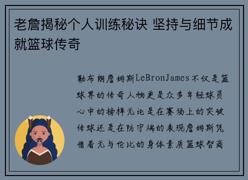 老詹揭秘个人训练秘诀 坚持与细节成就篮球传奇