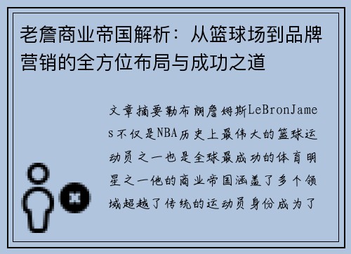 老詹商业帝国解析：从篮球场到品牌营销的全方位布局与成功之道