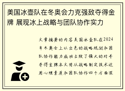 美国冰壶队在冬奥会力克强敌夺得金牌 展现冰上战略与团队协作实力