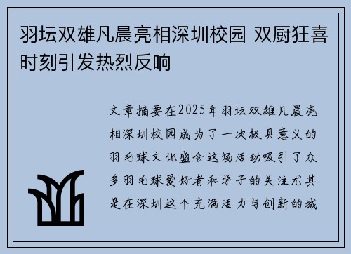 羽坛双雄凡晨亮相深圳校园 双厨狂喜时刻引发热烈反响