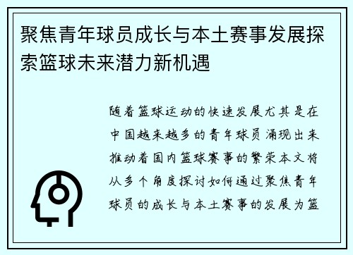 聚焦青年球员成长与本土赛事发展探索篮球未来潜力新机遇