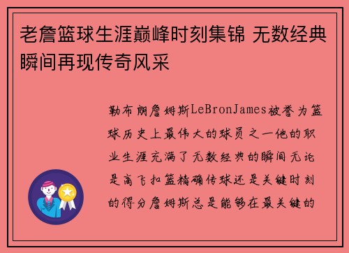 老詹篮球生涯巅峰时刻集锦 无数经典瞬间再现传奇风采
