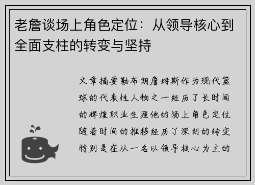 老詹谈场上角色定位：从领导核心到全面支柱的转变与坚持