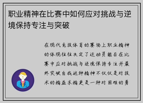 职业精神在比赛中如何应对挑战与逆境保持专注与突破