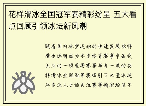 花样滑冰全国冠军赛精彩纷呈 五大看点回顾引领冰坛新风潮