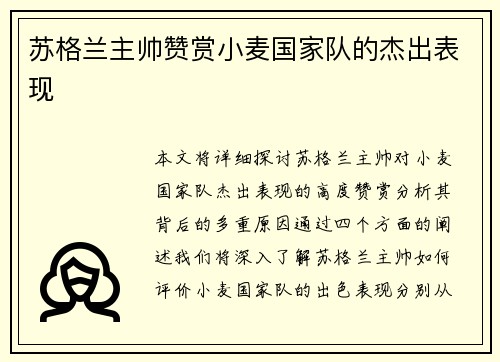 苏格兰主帅赞赏小麦国家队的杰出表现