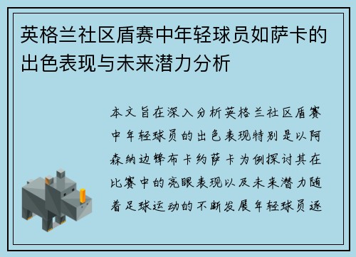 英格兰社区盾赛中年轻球员如萨卡的出色表现与未来潜力分析
