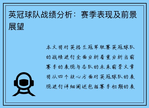 英冠球队战绩分析：赛季表现及前景展望
