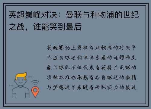 英超巅峰对决：曼联与利物浦的世纪之战，谁能笑到最后