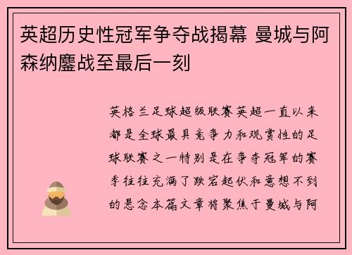 英超历史性冠军争夺战揭幕 曼城与阿森纳鏖战至最后一刻