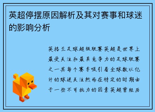 英超停摆原因解析及其对赛事和球迷的影响分析