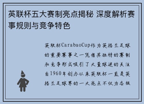 英联杯五大赛制亮点揭秘 深度解析赛事规则与竞争特色