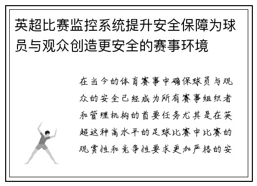 英超比赛监控系统提升安全保障为球员与观众创造更安全的赛事环境