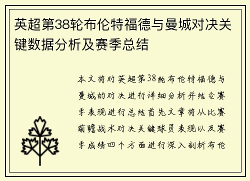 英超第38轮布伦特福德与曼城对决关键数据分析及赛季总结