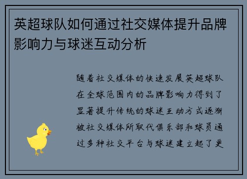 英超球队如何通过社交媒体提升品牌影响力与球迷互动分析