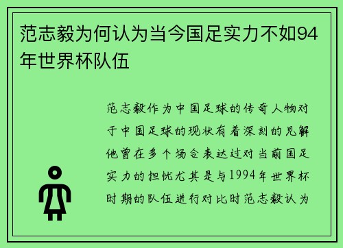 范志毅为何认为当今国足实力不如94年世界杯队伍
