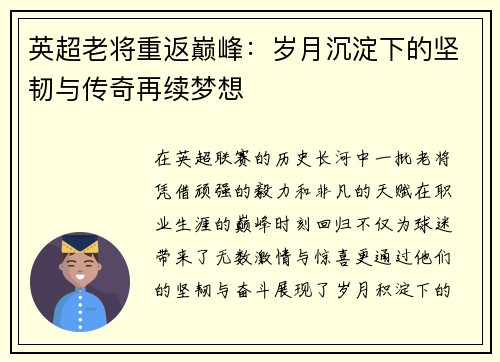 英超老将重返巅峰：岁月沉淀下的坚韧与传奇再续梦想