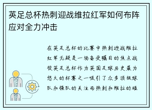 英足总杯热刺迎战维拉红军如何布阵应对全力冲击