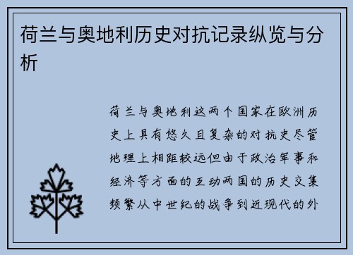 荷兰与奥地利历史对抗记录纵览与分析