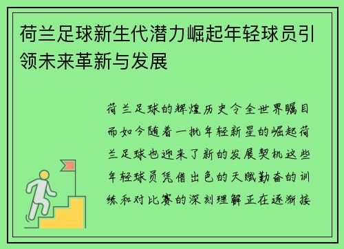 荷兰足球新生代潜力崛起年轻球员引领未来革新与发展