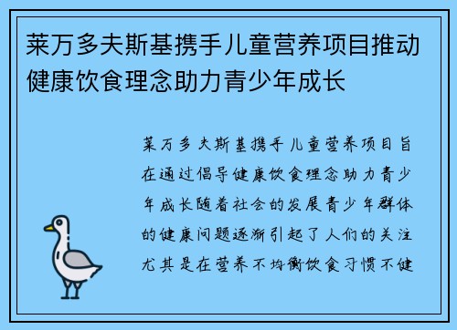 莱万多夫斯基携手儿童营养项目推动健康饮食理念助力青少年成长