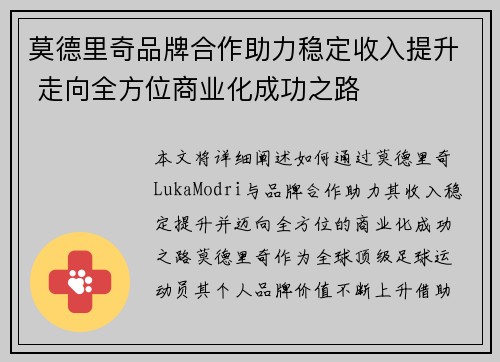 莫德里奇品牌合作助力稳定收入提升 走向全方位商业化成功之路