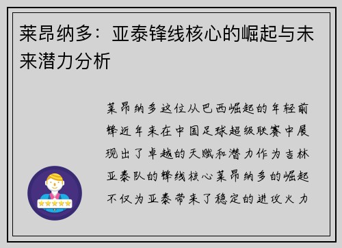 莱昂纳多：亚泰锋线核心的崛起与未来潜力分析