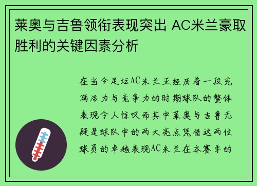 莱奥与吉鲁领衔表现突出 AC米兰豪取胜利的关键因素分析