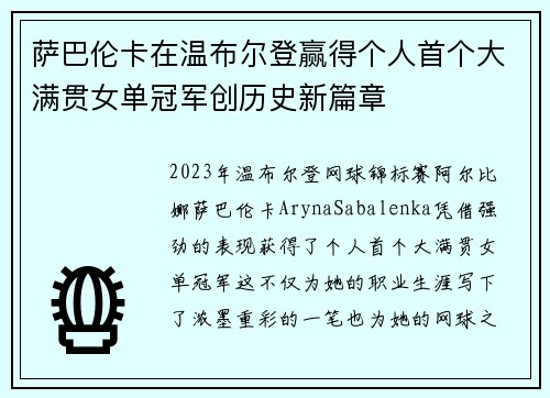 萨巴伦卡在温布尔登赢得个人首个大满贯女单冠军创历史新篇章