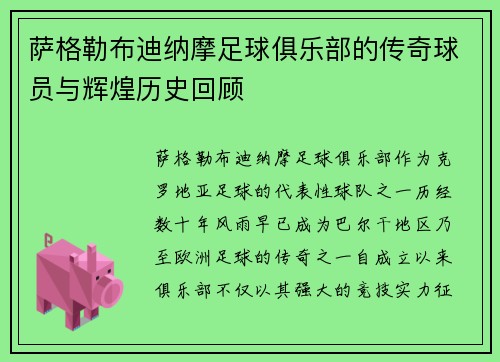 萨格勒布迪纳摩足球俱乐部的传奇球员与辉煌历史回顾