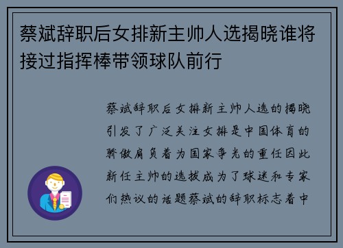 蔡斌辞职后女排新主帅人选揭晓谁将接过指挥棒带领球队前行
