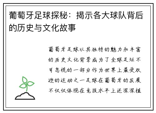 葡萄牙足球探秘：揭示各大球队背后的历史与文化故事