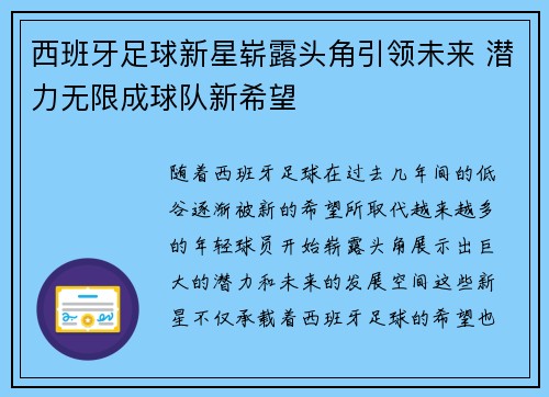 西班牙足球新星崭露头角引领未来 潜力无限成球队新希望