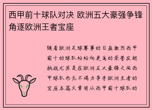 西甲前十球队对决 欧洲五大豪强争锋角逐欧洲王者宝座